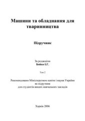 book Машини та обладнання для тваринництва. Том 2