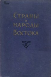 book Страны и народы Востока. Вып. III: География, этнография, история