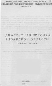 book Диалектная лексика Рязанской области