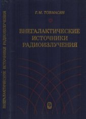 book Внегалактические источники радиоизлучения