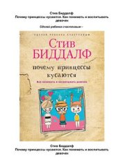 book Почему принцессы кусаются. Как понимать и воспитывать девочек