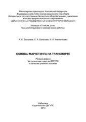 book Основы маркетинга на транспорте