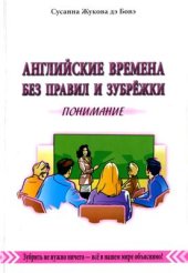 book Английские времена без правил и зубрёжки. Том 1. Понимание