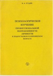 book Психологическое изучение профессиональной направленности личности в подростковом и юношеском возрасте