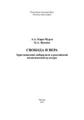 book Свобода и вера. Христианский либерализм в российской политической культуре