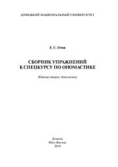 book Сборник упражнений к спецкурсу по ономастике