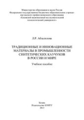 book Традиционные и инновационные материалы в промышленности синтетических каучуков в России и мире