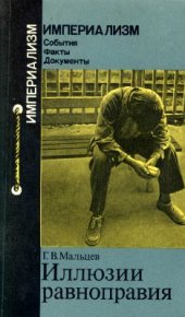 book Иллюзии равноправия