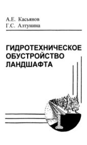 book Гидротехническое обустройство ландшафта