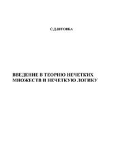 book Введение в теорию нечетких множеств и нечеткую логику