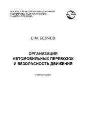 book Организация автомобильных перевозок и безопасность движения