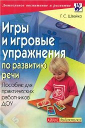 book Игры и игровые упражнения по развитию речи