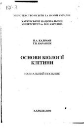 book Основи біології клітини. Навчальний посібник