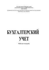 book Бухгалтерский учет. Рабочая тетрадь