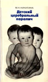 book Детский церебральный паралич