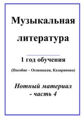 book Музыкальная литература. Нотный материал. Часть 4