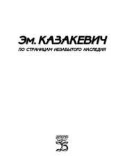 book Эммануил Казакевич: по страницам незабытого наследия