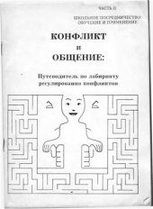 book Конфликт и общение. Часть II. Школьное посредничество. Обучение и применение