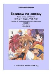 book Босиком по солнцу. Часть 6. Версия 4.1.3