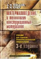 book Материаловедение и технология конструкционных материалов