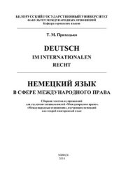 book Deutsch im internationalen Recht / Немецкий язык в сфере международного права