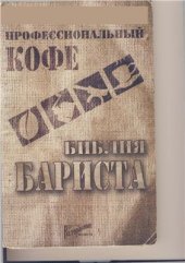 book Профессиональный кофе. Библия бариста