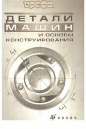 book Детали машин и основы конструирования