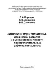 book Биохимия эндотоксикоза. Механизмы развития и оценка степени тяжести при воспалительных заболеваниях легких