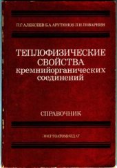 book Теплофизические свойства кремнийорганических соединений