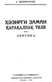 book Ҳәзирги заман Қарақалпақ тили. Лексика