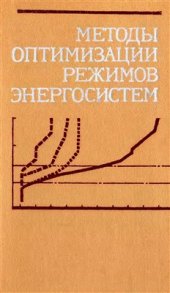 book Методы оптимизации режимов энергосистем