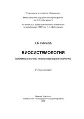 book Биосистемология (системные основы теории эволюции и экологии)