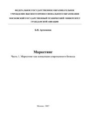 book Маркетинг: Часть 1. Маркетинг как концепция современного бизнеса