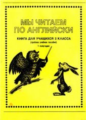 book Мы читаем по-английски: Книга для учащихся II класса