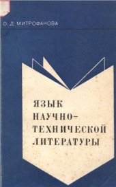 book Язык научно-технической литературы