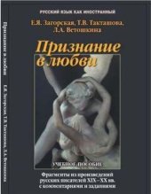 book Признание в любви: фрагменты произведений русских писателей XIX-ХХ вв. с комментариями и заданиями