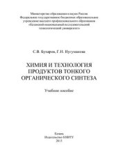 book Химия и технология продуктов тонкого органического синтеза