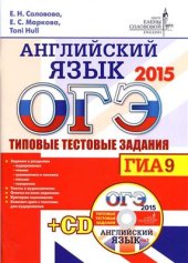 book ОГЭ (ГИА-9) 2015. Английский язык. Типовые тестовые задания