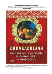 book Энциклопедия славянской культуры, письменности и мифологии