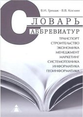 book Словарь аббревиатур