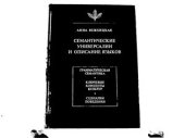 book Семантические универсалии и описание языков