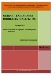 book Лекция №13: Технология мучных кондитерских изделий