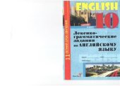 book Лексико-грамматические задания по английскому языку. 10 класс