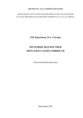 book Методики диагностики интеллекта и креативности: психологический практикум