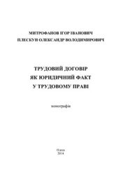 book Трудовий договір як юридичний факт у трудовому праві