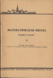 book Математическая школа. Выпуск 02. Лекции и задачи