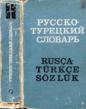 book Русско-турецкий словарь