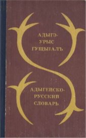 book Адыгэ-урыс гущыIалъ. Адыгейско-русский словарь