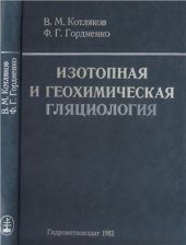 book Изотопная и геохимическая гляциология