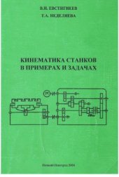 book Кинематика станков в примерах и задачах